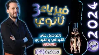 فيزياء 3 ثانوي - محاضرة (4) - التوصيل علي التوالي والتوازي (الجزء الأول)