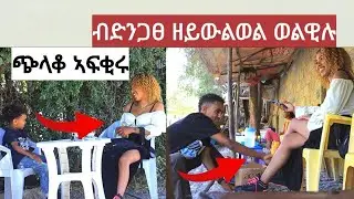 ንጭላቆ ፅቡቅ ጌራ መልሲ ሂባቶ - ድንገት ንዝረከባ ቆልዓ ኣፍቂረኪ እየ ኣፍቅርኒ 🤣🤣🤣 ዓርኩ ንጭላቆ እውን ፕራንክ ተጌሩ - ዘይውልወል ወልዊሉ