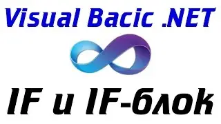 IF и IF-блок в Visual Basic .NET