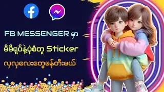How to create avatar sticker on Facebook/ FB Messenger မှာကိုယ့်ရုပ်ပုံStikerလှလှလေးတွေဖန်တီးမယ်