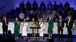Одним Желанием Горю - Гори прекрасная звезда | CCS Worship