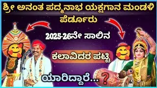 ||Perduru mela||ಪೆರ್ಡೂರು ಮೇಳದ 2025-26ರ ಯುವ ಕಲಾವಿದರ ಪರಿಚಯ🔥||#subscribe #viral #yakshagana #reels 