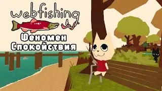 Феномен спокойствия WEBFISHING