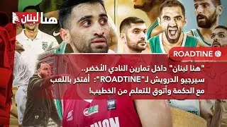 سيرجيو الدرويش لـ