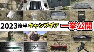 2023後半に購入したキャンプギア一挙紹介