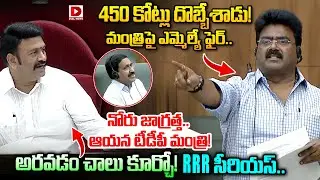 450 కోట్లు దొబ్బేశాడు..! మంత్రిపై ఎమ్మెల్యే ఫైర్.. TDP MLA vs Minister in Assembly | RRR | Dial News