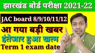 खुशखबरी खुशखबरी | इंतेजार खत्म जैक बोर्ड विद्यार्थी का| JAC board term 1 exam date | बड़ी खबर आ चुकी