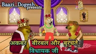 Akbar बीरबल और Vimdhayak जी || Cheems doge funny video || Cheems Dogesh || Baazi Dogesh #cheems