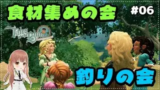#06【ストーリー】『食材集めの会』と『釣りの会』を作るために