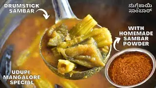 drumstick sambar | south indian sambar | sambar powder recipe | ನುಗ್ಗೆಕಾಯಿ ಸಾಂಬಾರ್ | Vibha's Kitchen