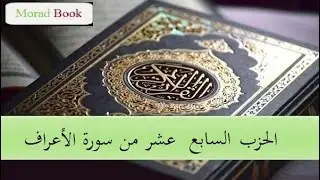 الحزب السابع عشر من سورة الأعراف _ بصوت الشيخ عبد الرحمن السديس و سعود الشريم