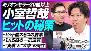 【小室哲哉とヒットの秘策】13時間インタビューの発見／立身出世の極意／実験と堅実の二刀流／プロデューサーに必要なもの／ヒット曲６つの要素／一人五役／口語体の詩を入れる／空白地帯を探す／実験と大衆の両立