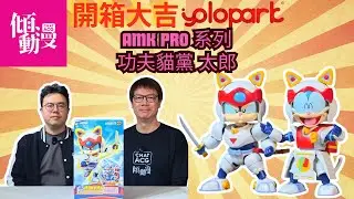 《開箱大吉》【Yolopark AMK PRO 功夫貓黨 太郎 開箱】可愛得嚟又硬淨！｜梁榮忠&times;Elman 把玩度大檢閱