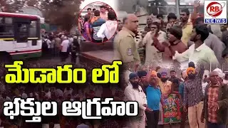 ఆర్టీసీ బస్సులు లేక మేడారం లో భక్తుల ఆగ్రహం || RB NEWS