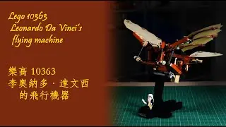 樂高 10363 李奧納多達文西的飛行機器 縮時組裝 | Lego 10363 Leonardo Da Vinci's flying machine  timelapse build and show