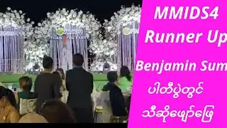 MMIDS4 Runner Up Benjamin Sum ပါတီပွဲတွင်သီဆိုဖျော်&zwnj;ဖြေ