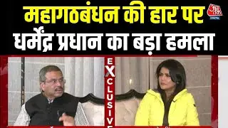 Bihar Election Result: Dharmendra Pradhan's statement on Bihar's unexpected victory | NDA | BJP | Aajtak