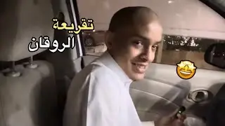 فلوق تقريعة الروقان 🤩!!