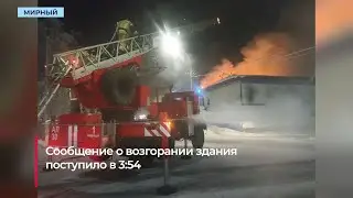 Пожару в ночном клубе «Фараон» в Мирном присвоили повышенный класс опасности