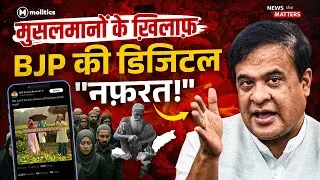 Himanta के नेतृत्व में Assam BJP मुसलमानों के ख़िलाफ़ चला रही नफ़रती मुहिम | News That Matters