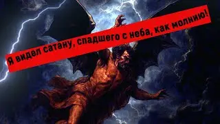 Я видел сатану, спадшего с неба, как молния! Откуда упал сатана?! Ответы на вопросы