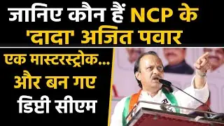 जानिए कौन हैं Ajit Pawar, जो रातो-रात बन गए Maharashtra के Deputy CM | वनइंडिया हिंदी