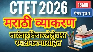 CTET Marathi Vyakaran 12 MCQ with Explanation | CTET Paper 1 & 2 Marathi Grammar🔥