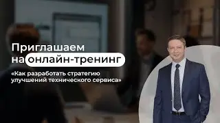 Онлайн-тренинг HubEx. Как разработать стратегию улучшений технического сервиса