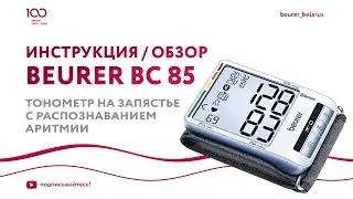Тонометр на запястье Beurer BC 85 | С распознаванием аритмии, Bleutooth, 2х60 ячеек памяти
