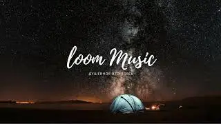 LXE feat. Kavabanga Depo Kolibri - Дикий Кайф (Loom Music)