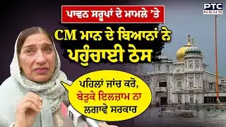 ਪਾਵਨ ਸਰੂਪਾਂ ਦੇ ਮਾਮਲੇ ’ਤੇ ਖੁਦ ਘਿਰੀ ਮਾਨ ਸਰਕਾਰ, CM Bhagwant Mann ਬਾਰੇ ਸੰਗਤ ਸੁਣੋ ਕੀ ਬੋਲੀ ? Punjabi News