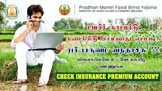 PMFBY - 2024 | Farmer Rabi Season Opening | How to Calculate Insurance Premium Account in Tamil...