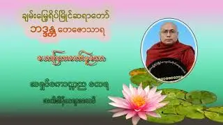 တရားဦးဧတဒဂ်ရ အရှင်ကောဏ္ဍညထေရာ အပါဒါန်တရားတော် ဆရာတော် ဘဒ္ဒန္တတေဇောသာရ (ပဲခူး)ဟောကြား
