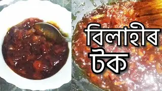 বিলাহীৰ টক ||tomatto chutney ||Bilahi Tok Recipe || Recipe in Assamese