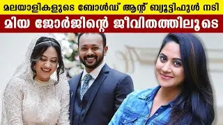 Miya George Biography | മിയാ ജോര്&zwj;ജ്ജ് ജീവചരിത്രം |  FilmiBeat Malayalam