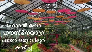 💕Ep-95-Floral Show House and Niagara Falls far view /ഫ്ലോറൽ ഷോ ഹൗസ്