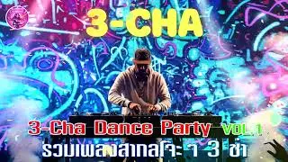 รวมเพลง 3 ช่า สากลโจ๊ะๆ  VOL.1  ..R&B,POP,HIP-HOP,RAP,BLUES