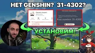 Как установить Genshin Impact 3.0 если её нет в Google Play и РЕШЕНИЕ ОШИБКИ 31-4302!