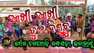 Akhi Akhi Tui Disuchu//Sargam Melody Bandhapada Kalahandi Odisha 📲 9348047720,9777946405