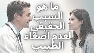الطبيب يسمع… ولكن لا يُصغي