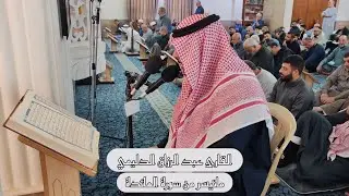 تلاوة من محفل الجمعة ماتيسر من سورة المائدة القارئ عبد الرزاق الدليمي