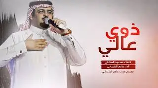 ذوي عالي || حاكم الشيباني 2021