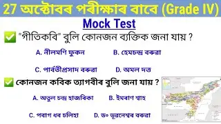 Mock Test For adre Grade 4//Adre Grade 4 বাবে Mock Test// অসম চৰকাৰৰ নিযুক্ত পৰীক্ষা//