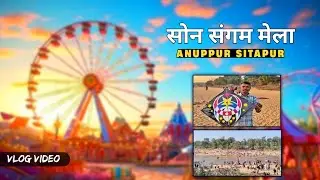 सोन संगम मेला अनूपपुर M.P. | Sangam mela Anuppur Sitapur |  Full Vlog Video |  Must Watch 
