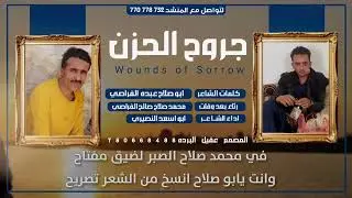 جروح الحزن || مرثيه بلحن جديد 2025 || كلمات ابوصلاح عبده الفراصي || اداء ابواسعد النصيري #حصري
