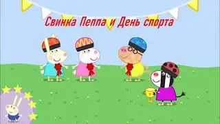 Peppa Pig (Свинка Пеппа): день спорта, Play sports(Играем в спортивные игры), (gameplay video) 2020