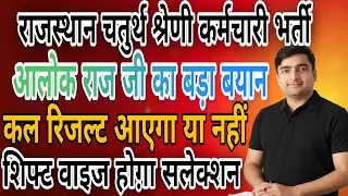 Rajasthan 4th grade cut off 2025 | Safe Score | कल रिजल्ट आएग या नहीं | कट ऑफ क्या रहेगी