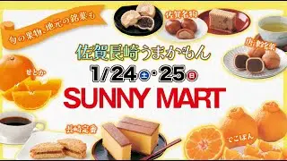 【SUNNY MART】売出期間 1月24日(土)・1月25日(日) 【佐賀・長崎うまかもん！】佐賀・がばいうまか～！佐賀牛柔らかとろける～♪佐賀・こっちも食べんね～！ちゃんぽんなどなど♪