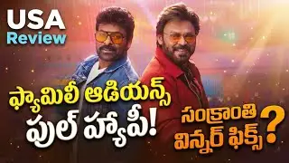 Mana Shankara Vara Prasad Garu USA Review 🇺🇸 | Chiranjeevi | Venkatesh | #MSVPG Movie Review