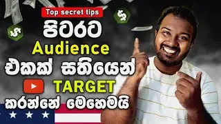 How to Target Foreign Audience on YouTube (Sinhala) | Grow Globally